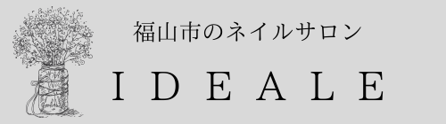 福山市プライベートネイルサロンnail salon IDEALE